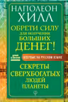 Обрети Силу для получения Больших Денег! Секреты сверхбогатых людей планеты