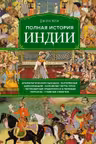 Полная история Индии