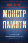 Монстр памяти