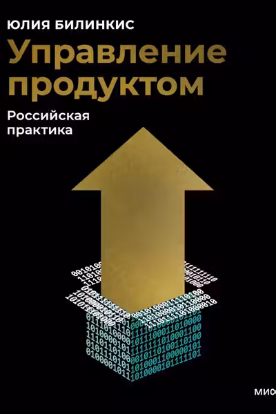 Управление продуктом: российская практика
