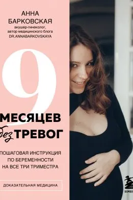 9 месяцев без тревог. Пошаговая инструкция по беременности на все три триместра