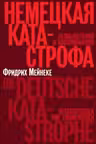 Немецкая катастрофа.Размышления и воспоминания
