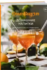 Домашние напитки. Для праздников и на каждый день