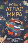 Новый атлас мира. Карты, страны, флаги
