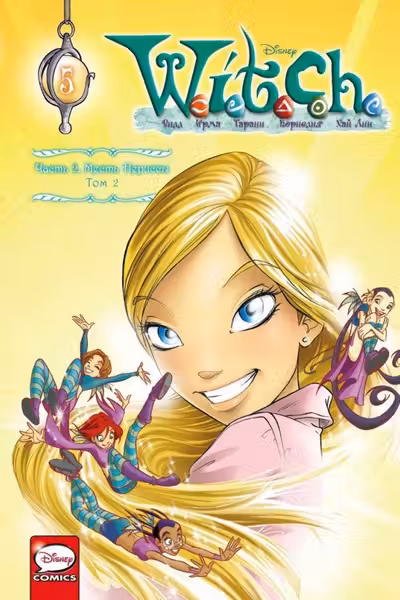 W.I.T.C.H. Часть 2. Месть Нериссы. Том 2
