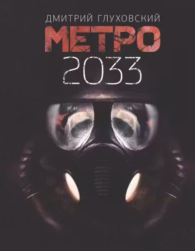 Метро 2033
