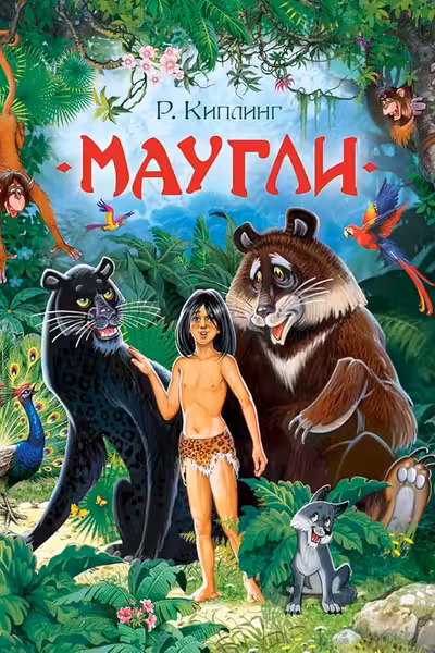 Маугли