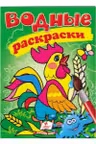 Водные раскраски Петух