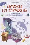 Сказки от страхов