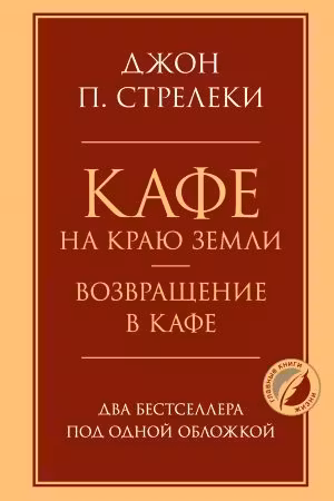 Кафе на краю земли. Возвращение в кафе. Два бестселлера под одной обложкой