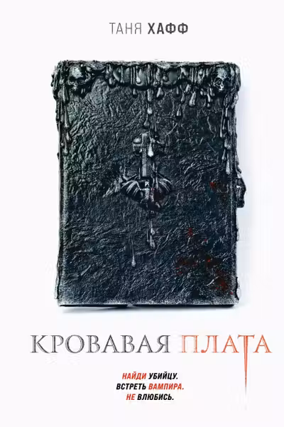 Кровавая плата (Хроники крови 1)