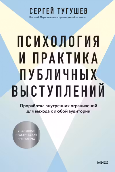 Психология и практика публичных выступлений. Проработка внутренних ограничений для выхода к любой аудитории