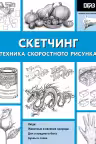 Скетчинг. Техника скоростного рисунка