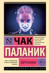 Обреченные