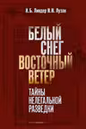 Белый Снег — Восточный Ветер. Тайны нелегальной разведки