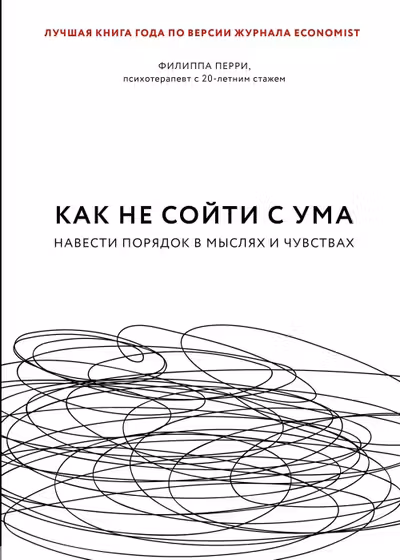 Как не сойти с ума. Навести порядок в мыслях и чувствах