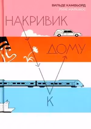 Накривик к дому