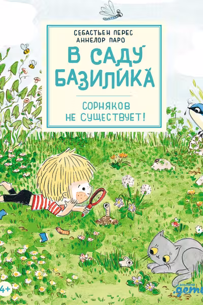 В саду Базилика. Сорняков не существует!