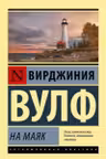 На маяк