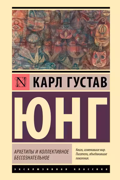 Архетипы и коллективное бессознательное. Юнг