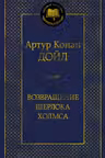 Возвращение Шерлока Холмса