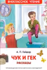 Чук и Гек. Рассказы (ВЧ)