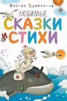 Любимые сказки и стихи