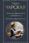 Записки маленькой гимназистки. Записки институтки