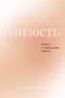 Близость: Книга о хорошем сексе