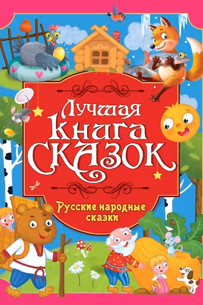РУССКИЕ НАРОДНЫЕ СКАЗКИ
