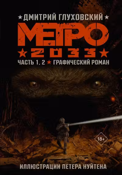 Метро 2033. Часть 1-2