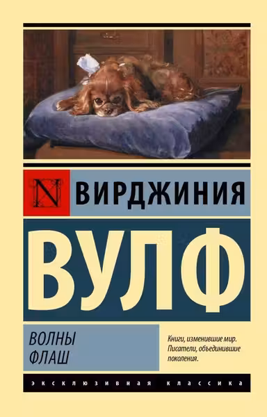 Волны. Флаш