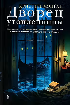 Дворец утопленницы