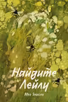 Найдите Лейлу