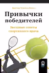 Привычки победителей: Звездные советы спортивного врача