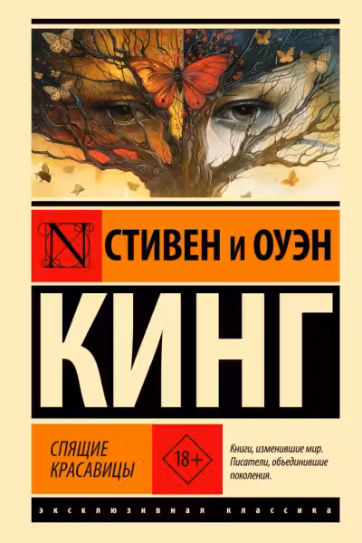 Спящие красавицы