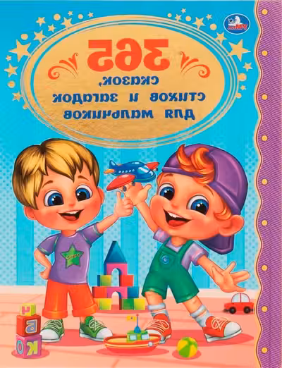 365 сказок стихов и загадок для мальчиков