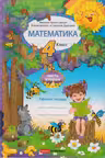 Математика рабочая тетрадь 4 кл. Часть 2. Брагиш М.