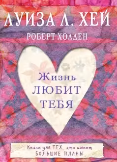 Жизнь тебя любит