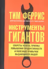 Инструменты гигантов. Секреты успеха приемы повышения продуктивности и полезные привычки выдающихся людей