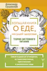 Большая книга о еде несущей здоровье. Теория системного питания