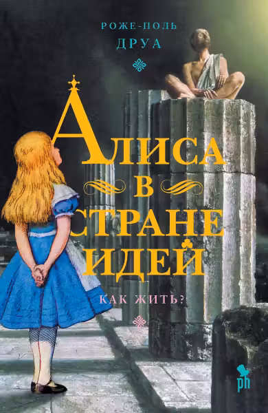 Алиса в стране Идей.Как жить?