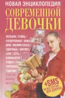 Новая энциклопедия современной девочки