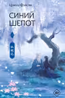 Синий шепот. Книга 2