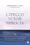 Стрессоустойчивость. 75 практических инструментов для управления эмоциями на основе АСТ CBT и DBT