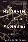 Мы знаем что ты помнишь