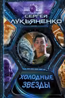 Холодные звезды