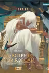 До встречи мой король! Том 3