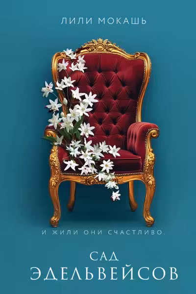 Сад эдельвейсов