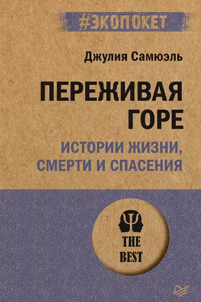 Переживая горе. Истории жизни, смерти и спасения